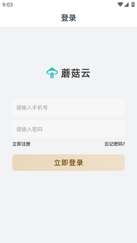 蘑菇云手机永久免费版