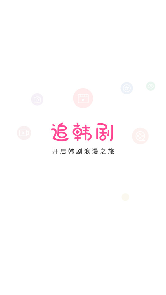 追韩剧ios免费版
