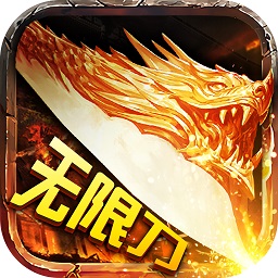 千倍攻速传奇无限刀2024最新下载