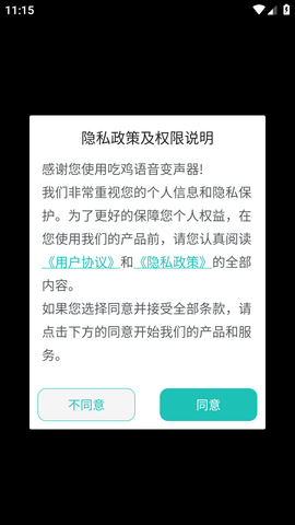 吃鸡语音变声器破解版
