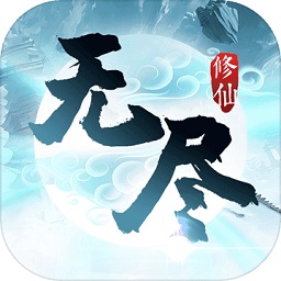 无尽修仙手游2024版本下载