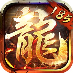 185合击传奇手游复古高爆版最新版安卓版