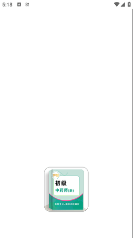 初级中药师牛题库免费版