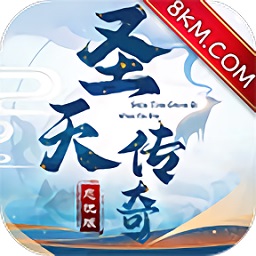 圣天传奇冰雪最新版安卓下载
