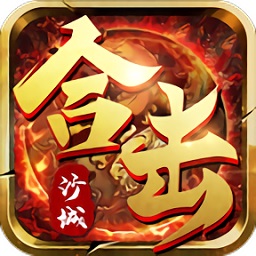 沙城合击版游戏2024最新版本安卓版