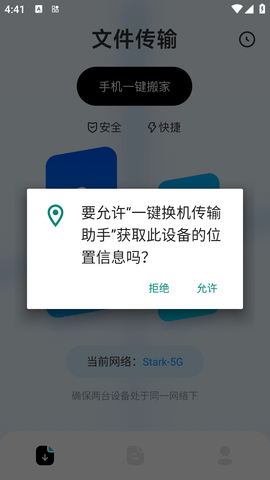 一键换机传输助手安卓通用版