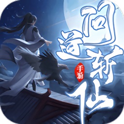 问道斩仙游戏安卓app