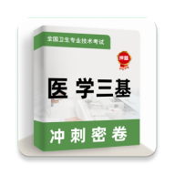 医学三基牛题库最新版