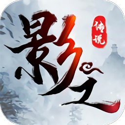 影之传说游戏安卓下载2024