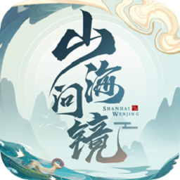 山海问镜安卓app