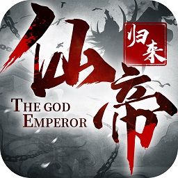 仙帝归来游戏最新下载