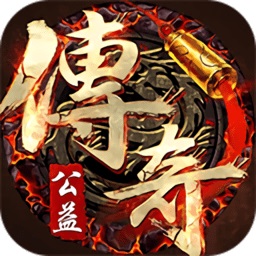 公益传奇复古app安卓下载