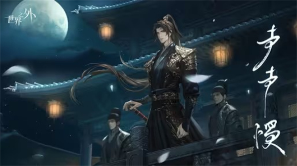 世界之外易遇崩坍限定世界侧影声声慢几时上线