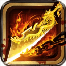 烈火雷霆王者之怒游戏下载安装最新版