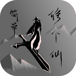 简单修个仙安卓app下载安装