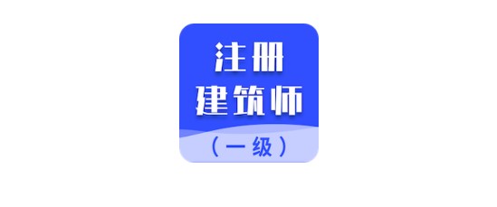 一级注册建筑师考试题库VIP解锁版
