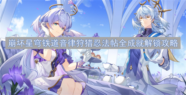 崩坏星穹铁道音律狩猎忍法帖全成就解锁攻略