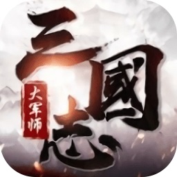 三国志大军师游戏最新安卓2024版