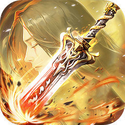 三界神剑游戏app安卓版