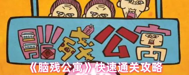 《脑残公寓》快速通关攻略_《脑残公寓》快速通关教程