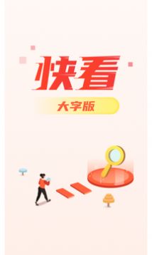 快看大字版下载安装最新版