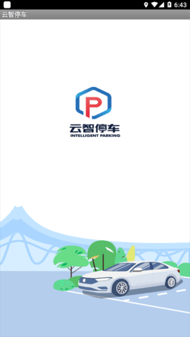 云智停车(停车记录查询)APP