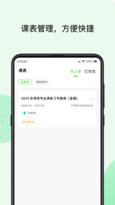 伊课网校教育平台手机版