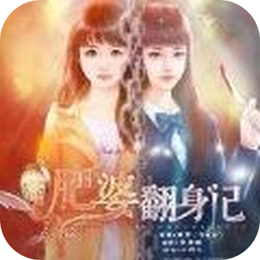 肥婆翻身记免费ios下载