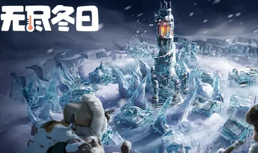 无尽冬日舒适值和心情值