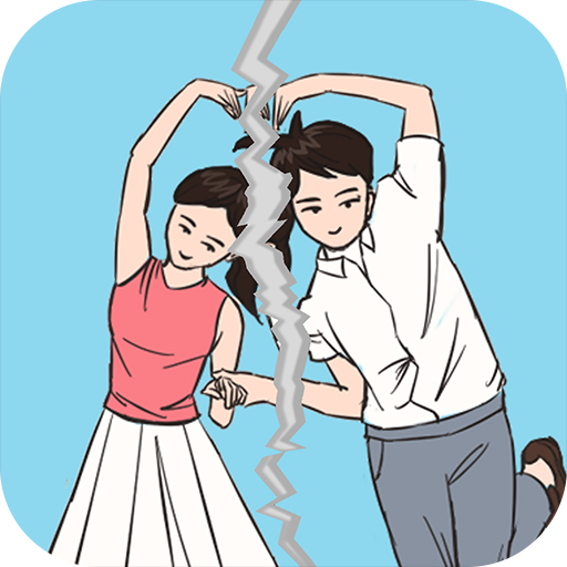 拆散恋人大作战苹果免费下载