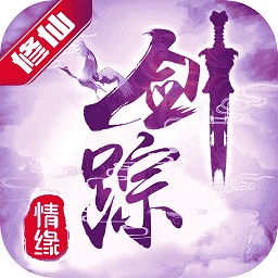 剑踪情缘游戏最新版本