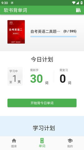 自考英语二真题APP免费版