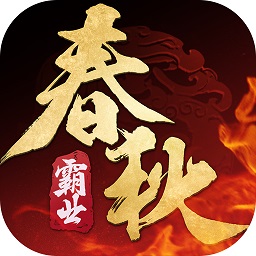 春秋霸业最新版本安卓版app下载
