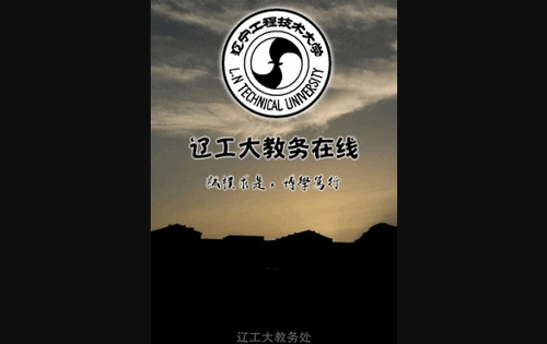 辽工大教务在线官方版