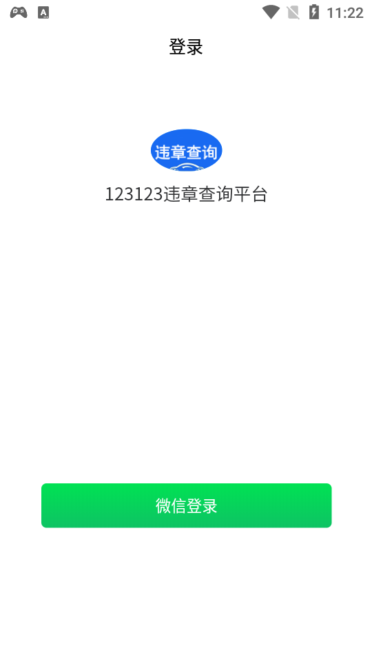 123123违章查询手机免费下载