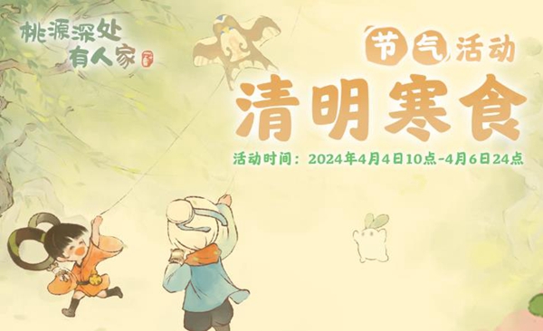 桃源深处有人家清明节气活动介绍