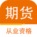 期货从业资格百分题库最新安卓2024下载