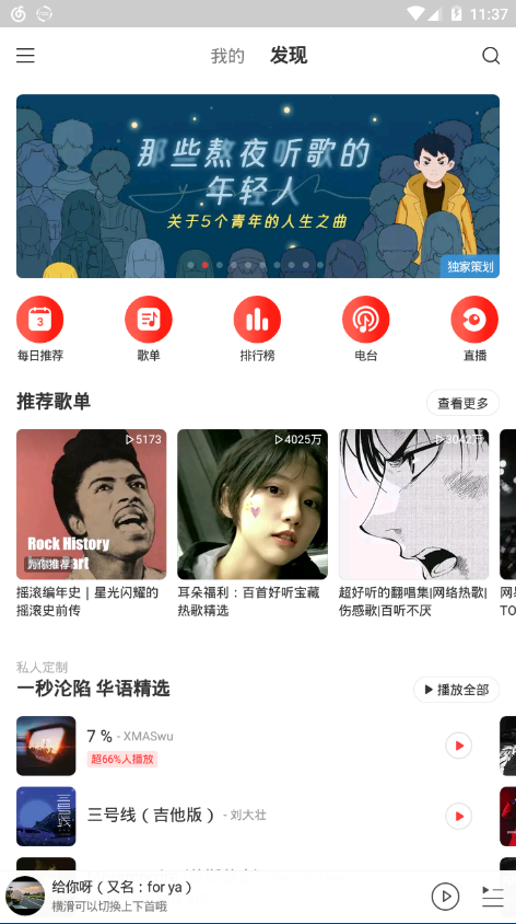 网易云音乐手机版免费版