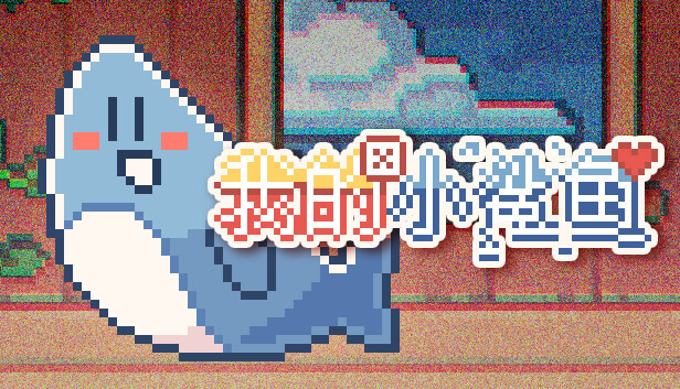 我的小鲨鱼全结局解锁攻略