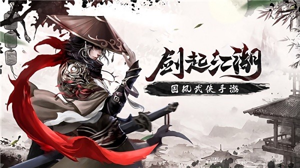 剑起江湖游戏安卓下载2024