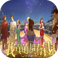 我真的超有钱下载苹果版本