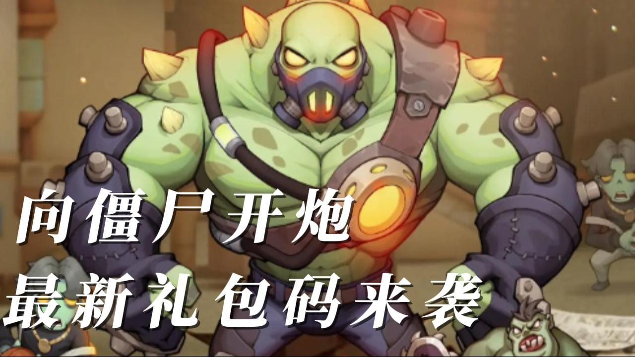 向僵尸开炮兑换码大全