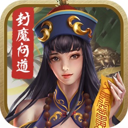 封魔问道游戏最新版下载