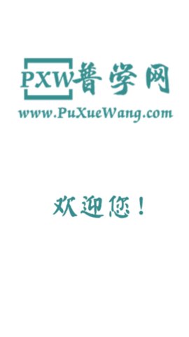 普学网2024官方最新版