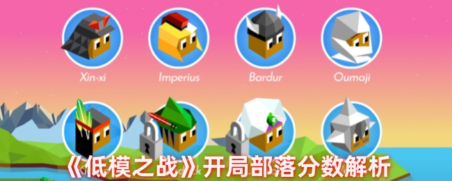 低模之战开局部落分数介绍