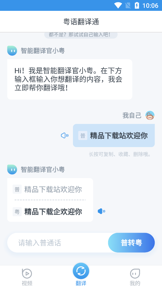 粤语翻译免费版