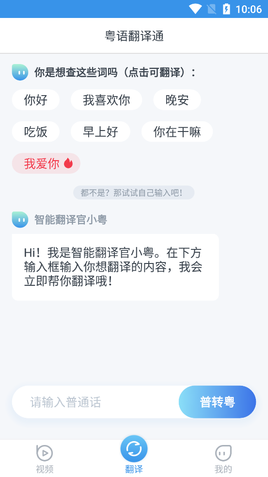 粤语翻译免费版