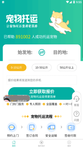 宠物拖运公司app最新版下载