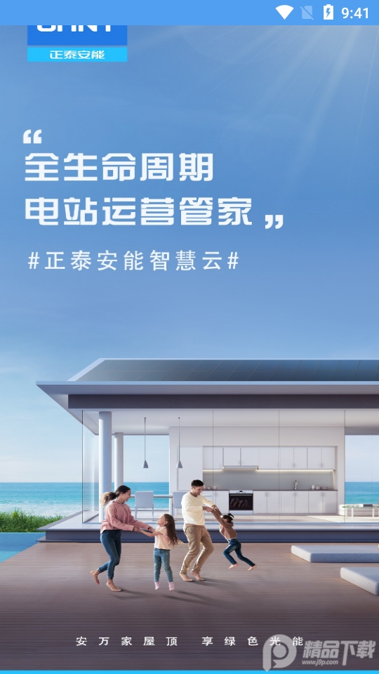 正泰安能智慧云免费下载