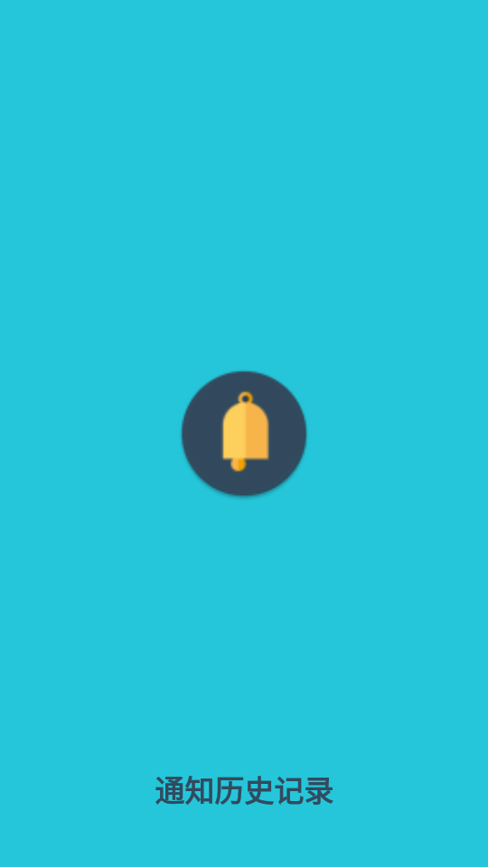 通知历史记录手机版免费版下载